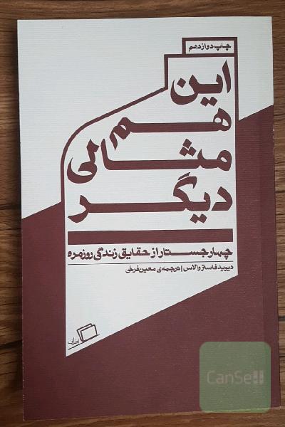این هم مثالی دیگر: چهار جستار از حقایق زندگی روزمره