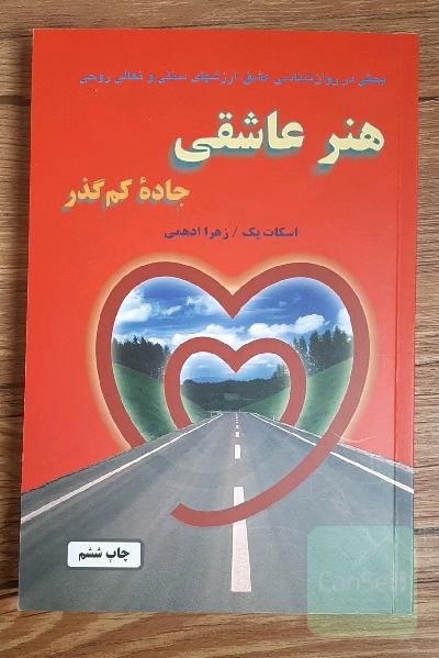 بحثی در روان‌شناسی عشق، ارزشهای سنتی و تعالی روح، هنر عاشقی "جاده‌ی کم‌گذر"