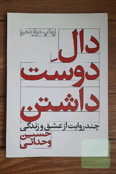دال دوست داشتن