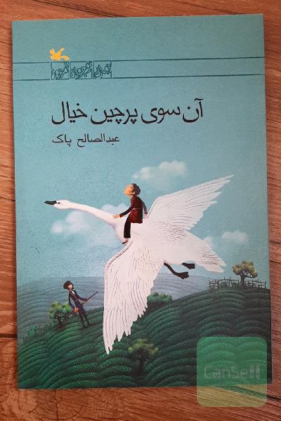 آن‌سوی پرچین خیال