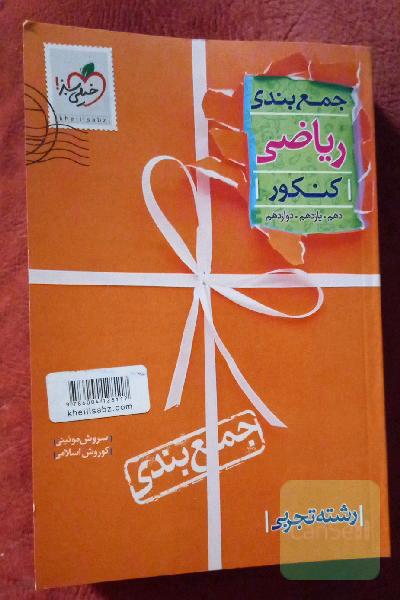 جمع‌بندی ریاضیات تجربی