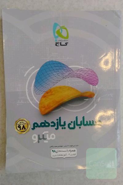 حسابان یازدهم