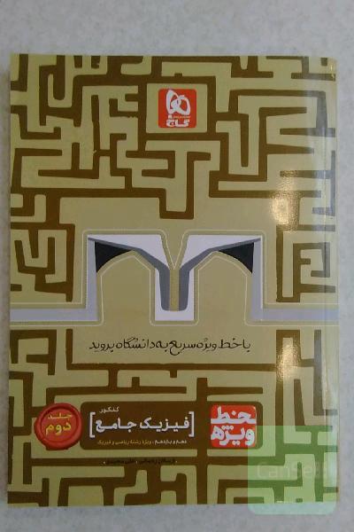 فیزیک جامع کنکور ریاضی