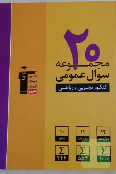 20 مجموعه سوال عمومی کنکور تجربی و ریاضی: 2000 سوال عمومی، پایه‌ی دهم، یازدهم و دوازدهم ...