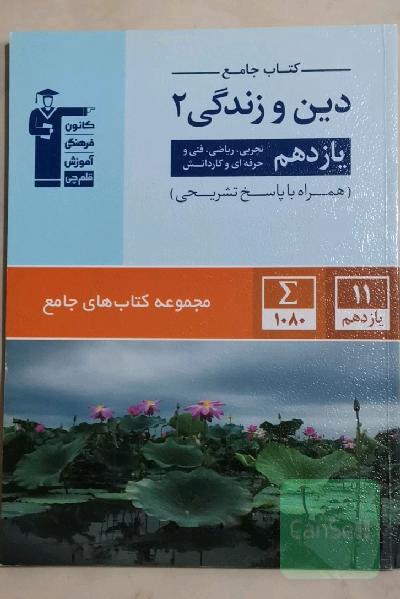 کتاب جامع دین و زندگی 2 (یازدهم تجربی، ریاضی، فنی و حرفه‌ای، کار و دانش)