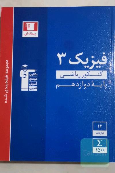 مجموعه طبقه‌بندی شده فیزیک 3 کنکور رشته ریاضی (پایه دوازدهم)