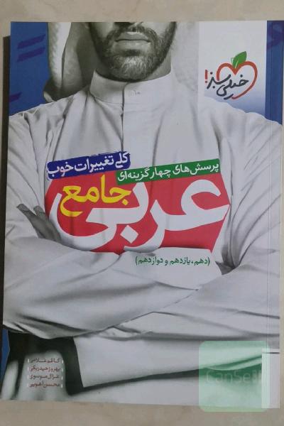 پرسش‌های چهارگزینه‌ای عربی جامع (دهم، یازدهم، دوازدهم)