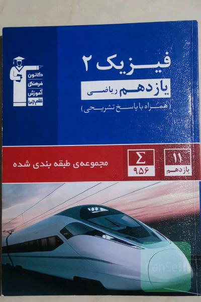 مجموعه طبقه‌بندی شده فیزیک 2 یازدهم ریاضی
