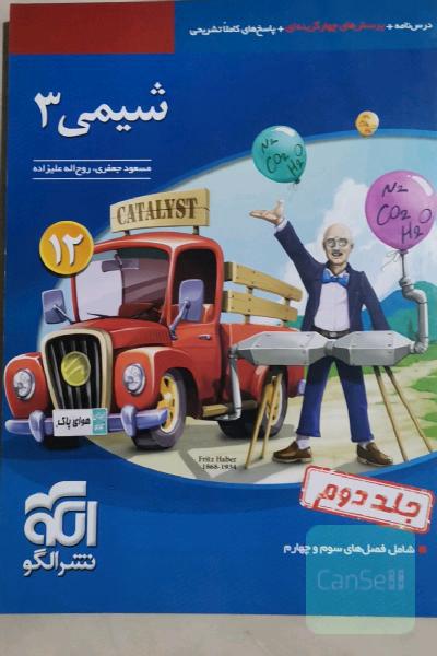 شیمی 3: قابل استفاده برای دانش‌آموزان پایه دوازدهم دوره دوم متوسطه و داوطلبان آزمون سراسری دانشگاه‌ها