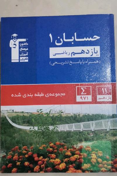 مجموعه‌ی طبقه‌بندی شده حسابان 1 یازدهم ریاضی