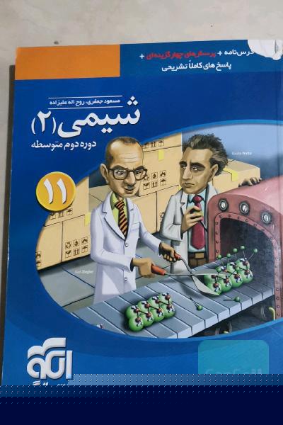 شیمی 2: قابل استفاده برای دانش‌آموزان پایه یازدهم دوره دوم متوسطه و داوطلبان آزمون سراسری دانشگاه‌ها