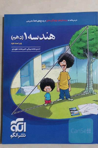 هندسه 1 دهم: قابل استفاده برای دانش‌آموزان پایه دهم دوره دوم متوسطه و داوطلبان آزمون سراسری دانشگ