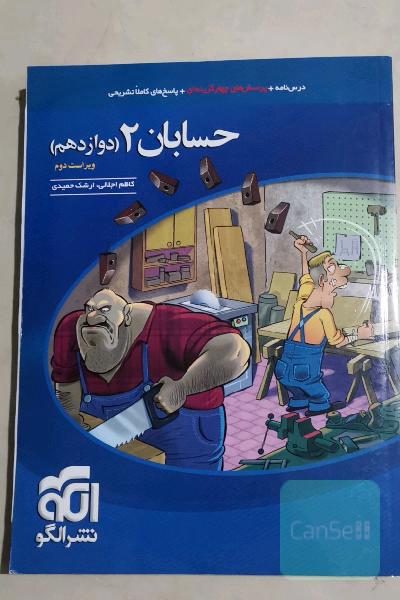 حسابان 2 (دوازدهم): قابل استفاده برای دانش‌آموزان پایه دوازدهم و داوطلبان آزمون سراسری دانشگاه‌ها