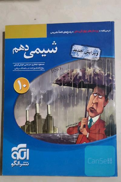 شیمی 10 قابل استفاده برای دانش‌آموزان پایه دهم دوره دوم متوسطه و داوطلبان آزمون سراسری دانشگاه‌ها