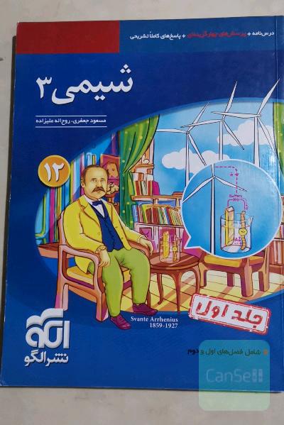 شیمی 3 قابل استفاده برای دانش‌آموزان پایه دوازدهم دوره دوم متوسطه و داوطلبان آزمون سراسری دانشگاه‌ها