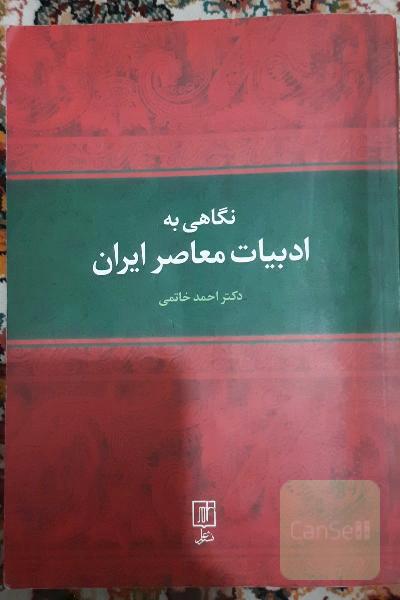 نگاهی به ادبیات معاصر ایران