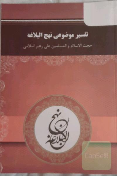 تفسیر موضوعی نهج البلاغه