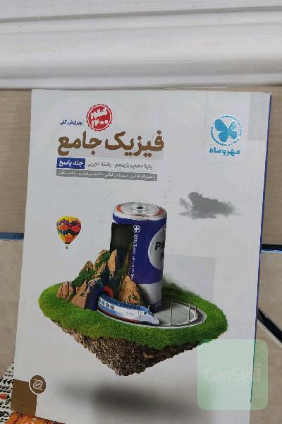 فیزیک جامع پایه دهم و یازدهم رشته تجربی (جلد پاسخ)