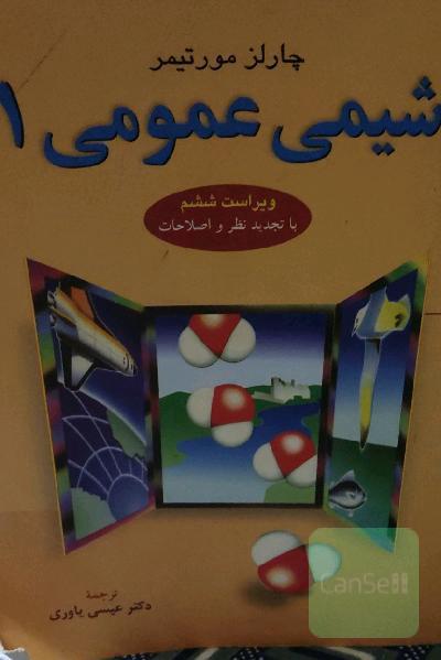 شیمی عمومی 1