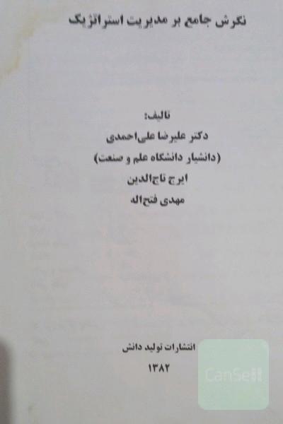 نگرش جامع بر مدیریت استراتژیک
