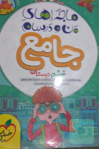 ماجراهای من و درسام