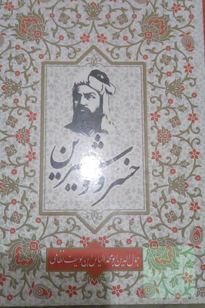 خسرووشیرین
