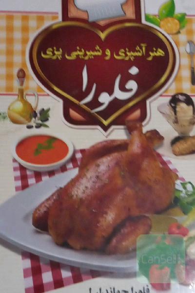 هنر آشپزی و شیرینی‌پزی فلورا