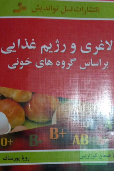 لاغری و رژیم غذایی بر اساس گروه‌های خونی