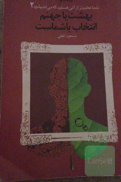 بهشت یا جهنم، انتخاب با شماست