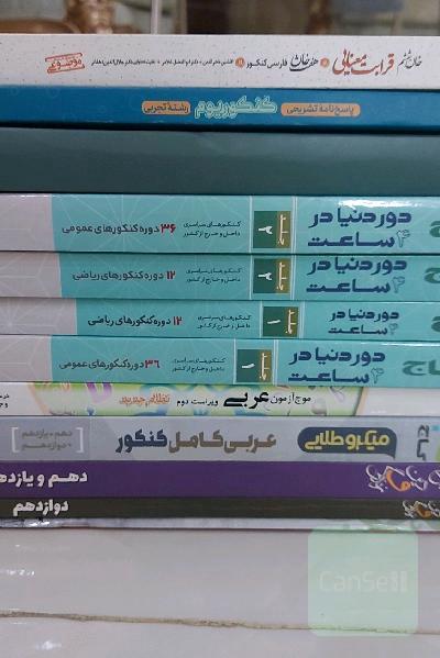 کتب کمک درسی کنکور تجربی و ریاضی