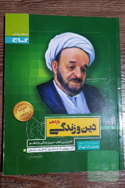 دین و زندگی یازدهم