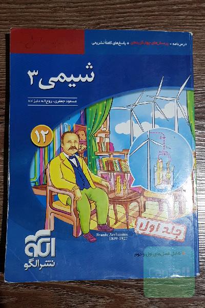 شیمی 3 قابل استفاده برای دانش‌آموزان پایه دوازدهم دوره دوم متوسطه و داوطلبان آزمون سراسری دانشگاه‌ها