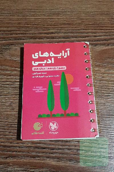آرایه‌های ادبی: دهم / یازدهم / دوازدهم