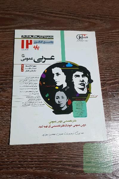 عربی عمومی پایه 12 نظام جدید،‌ آموزش واژگان + 55 تست