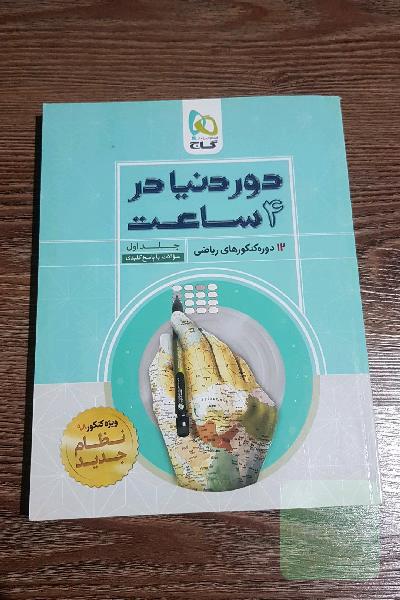 12 دوره کنکورهای ریاضی: سوالات با پاسخ کلیدی