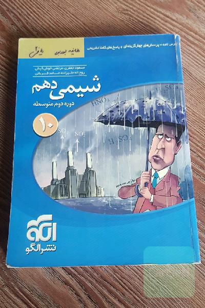 شیمی 10 قابل استفاده برای دانش‌آموزان پایه دهم دوره دوم متوسطه و داوطلبان آزمون سراسری دانشگاه‌ها