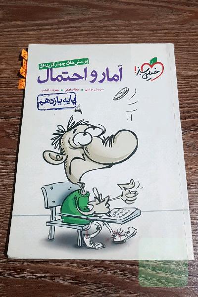 پرسش‌های چهارگزینه‌ای آمار و احتمال - پایه یازدهم