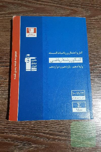 مجموعه طبقه‌بندی شده آمار و احتمال و ریاضیات گسسته کنکور رشته ریاضی پایه (دهم - یازدهم و دوازدهم)