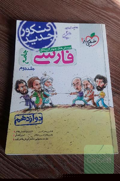 پرسش‌های چهارگزینه‌ای فارسی جامع - دوازدهم - کنکور جدید