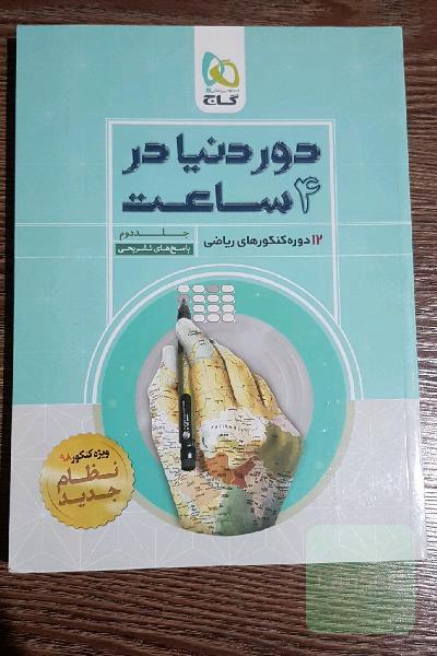 12 دوره کنکورهای ریاضی: پاسخ‌های تشریحی