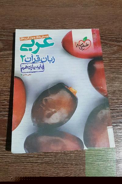 پرسش‌های چهارگزینه‌ای عربی زبان قرآن 2 - پایه یازدهم