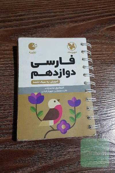 فارسی دوازدهم