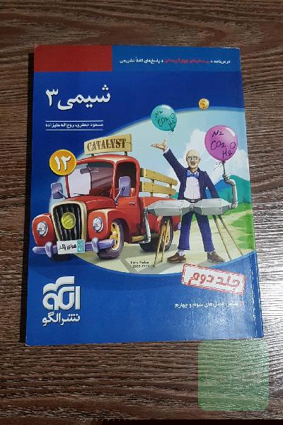 شیمی 3: قابل استفاده برای دانش‌آموزان پایه دوازدهم دوره دوم متوسطه و داوطلبان آزمون سراسری دانشگاه‌ها