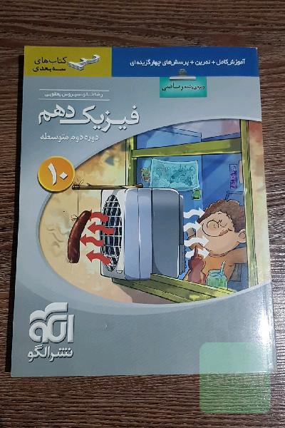 فیزیک دهم سه‌بعدی (ویژه‌ی رشته‌ی ریاضی): قابل استفاده برای دانش‌آموزان پایه دهم دوره دوم متوسطه و داوطلبان آزمون سراسری دانشگاه‌ها