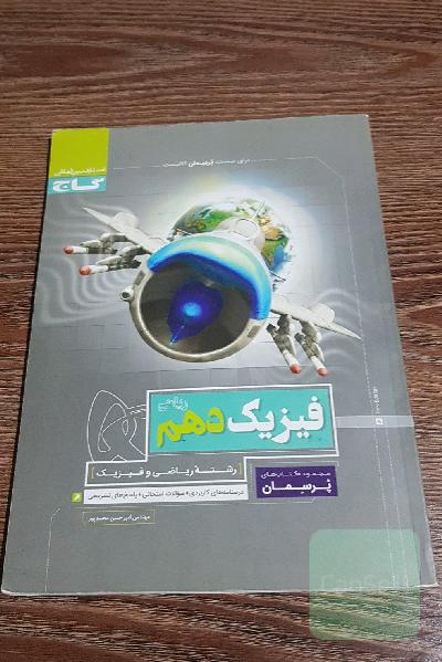 فیزیک دهم ریاضی