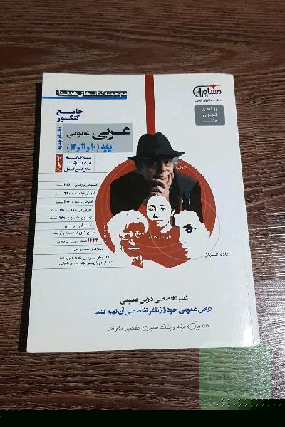 عربی عمومی پایه 10 و 11 و 12 نظام جدید: آموزش واژگان + 305 تست، آموزش قواعد + 470 تست ...