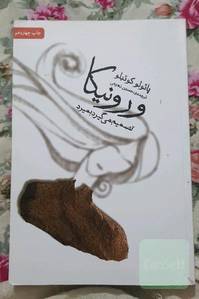 ورونیکا تصمیم می‌گیرد بمیرد