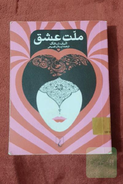 ملت عشق 