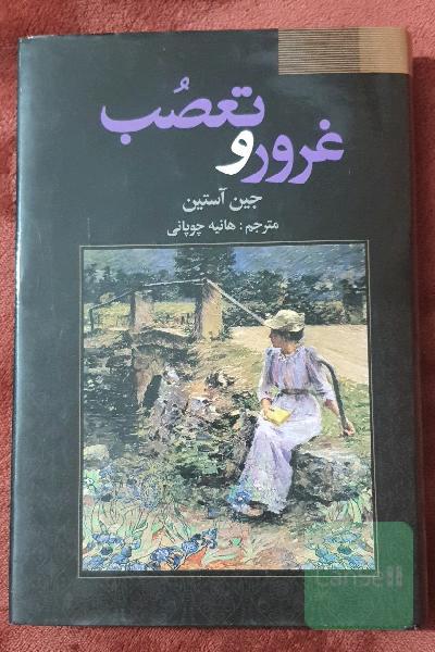 غرور و تعصب