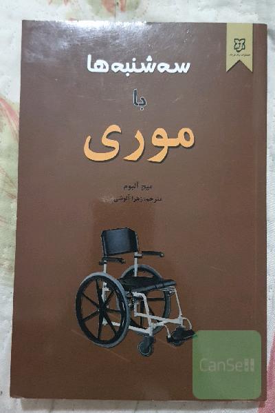 سه‌شنبه‌ها با موری